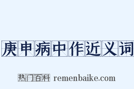 庚申病中作近义词是什么意思的图片